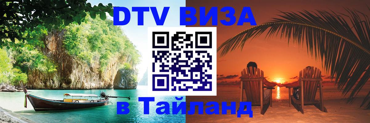 DTV (ДТВ) visa Таиланд Батайск 