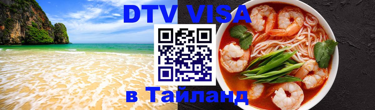 Электронная виза DTV в Тайланд Батайск 